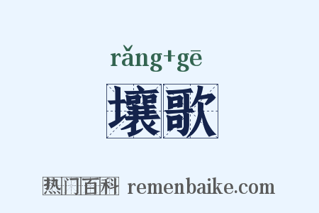 壤歌是什么意思的图片